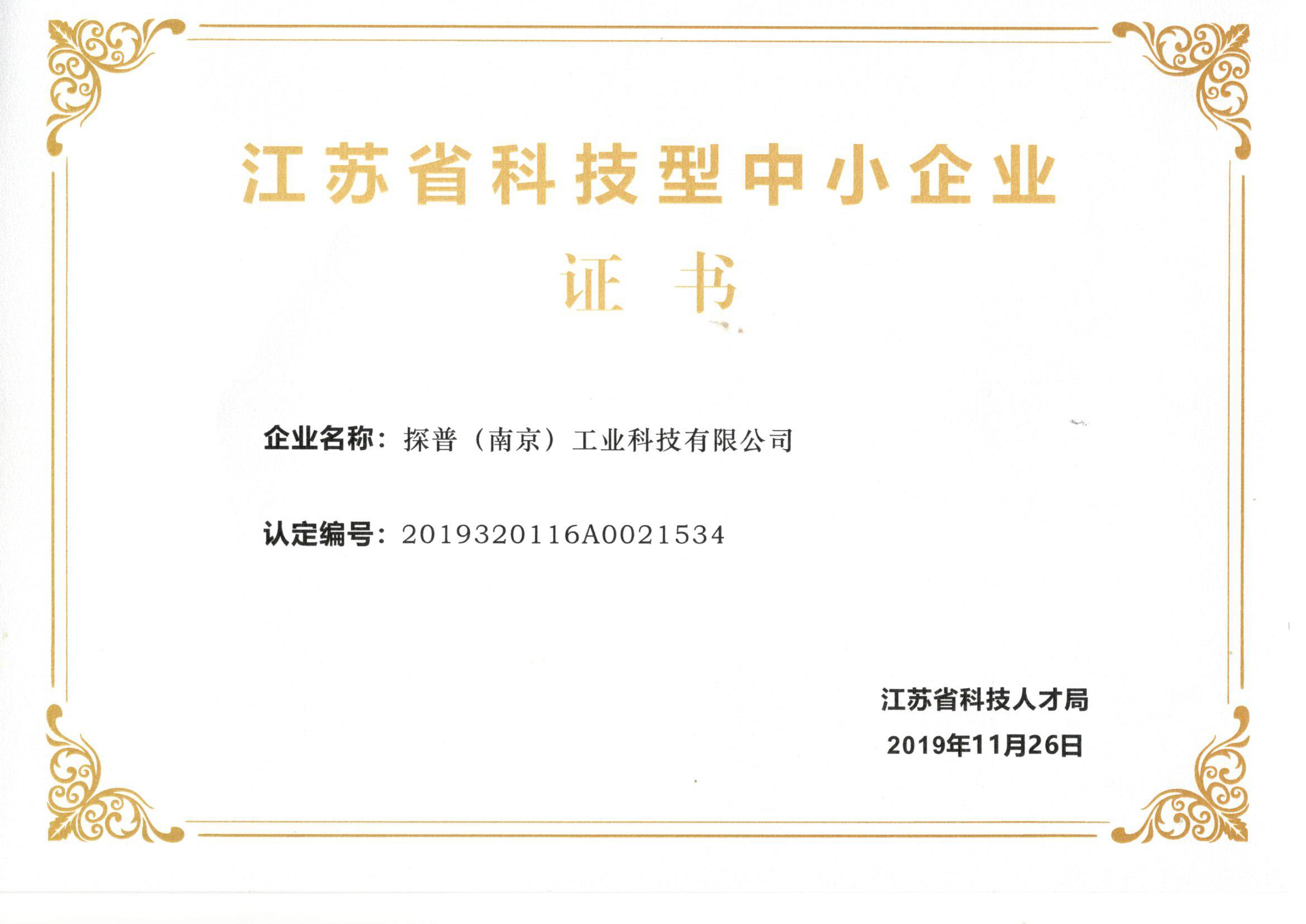 江蘇省科技型中小型企業(yè)證書(shū)